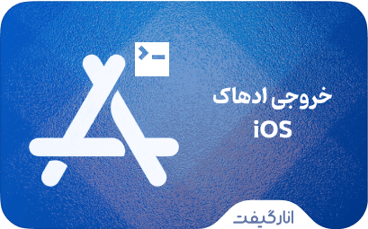 خروجی ادهاک iOS