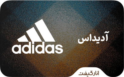 گیفت کارت آدیداس