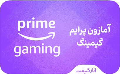 آمازون پرایم گیمینگ