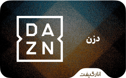 اشتراک DAZN