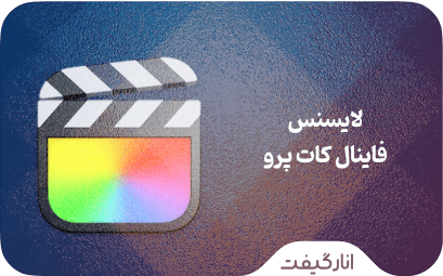 لایسنس Final Cut Pro