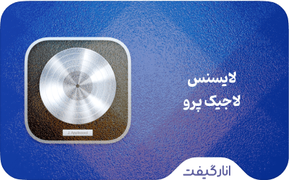 لایسنس Logic Pro