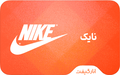 گیفت کارت نایک