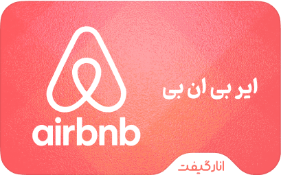 گیفت کارت AirBnb