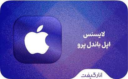لایسنس Apple Pro Bundle