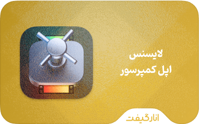لایسنس Apple Compressor