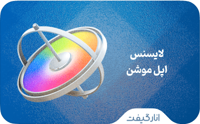 لایسنس Apple Motion