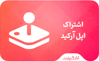 اشتراک اپل آرکید