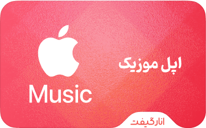 اشتراک  اپل موزیک
