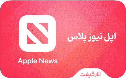 اشتراک اپل نیوز پلاس