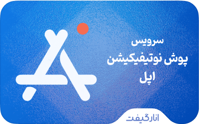 پوش نوتیفیکیشن iOS
