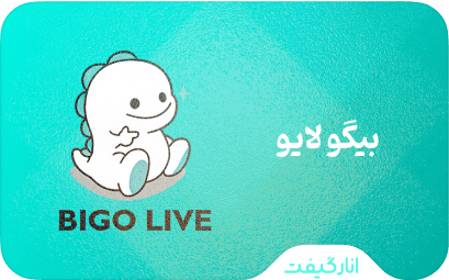 الماس Bigo Live