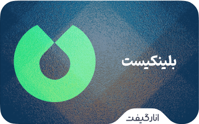 اشتراک بلینکیست