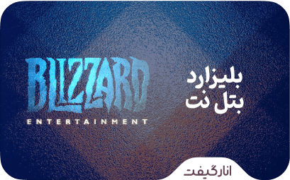 گیفت کارت بلیزارد بتل نت