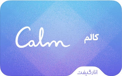 اشتراک Calm