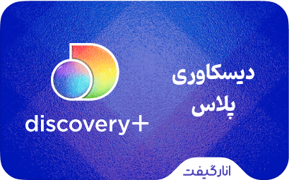 اشتراک دیسکاوری پلاس