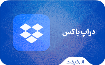 اشتراک دراپ باکس