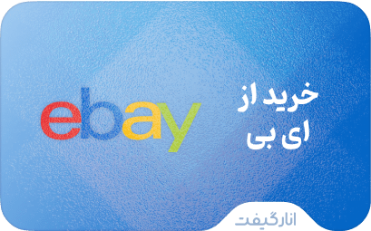 گیفت کارت ای بی eBay