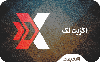 اشتراک اگزیت لگ