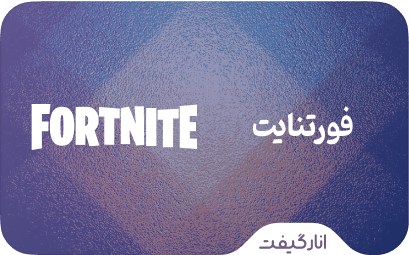 گیفت کارت فورتنایت
