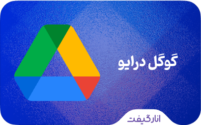 فضای ابری گوگل درایو