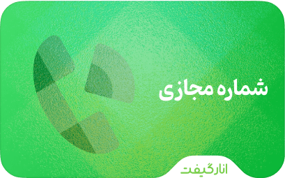 شماره مجازی
