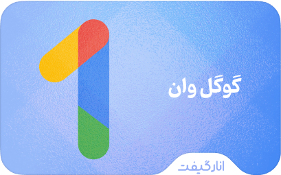 اشتراک گوگل وان