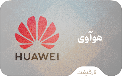 گیفت کارت هوآوی