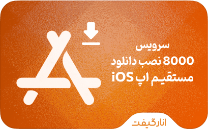 انتشار مستقیم اپلیکیشن iOS