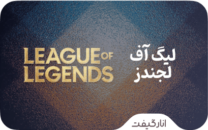 گیفت کارت لیگ آف لجندز