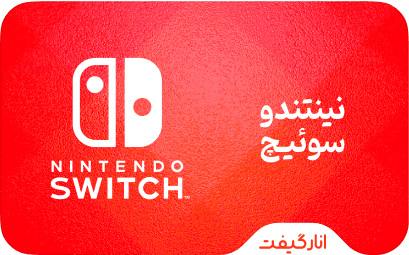 گیفت کارت نینتندو سوییچ