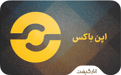 گیفت کارت اپن باکس