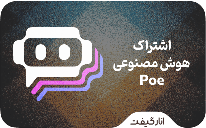 هوش مصنوعی Poe