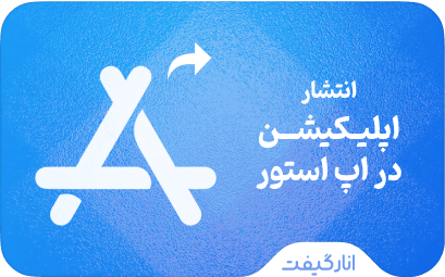 انتشار در اپ استور اپل