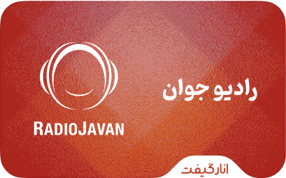 اشتراک رادیو جوان