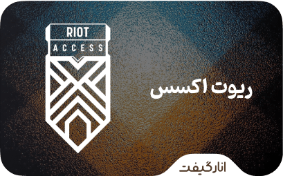 گیفت کارت ریوت اکسس