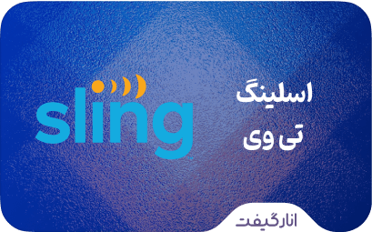 اشتراک Sling TV