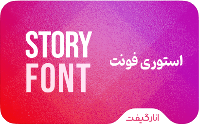 اشتراک استوری فونت