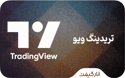 اشتراک تریدینگ ویو