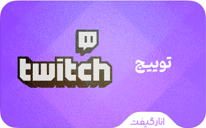 گیفت کارت توییچ