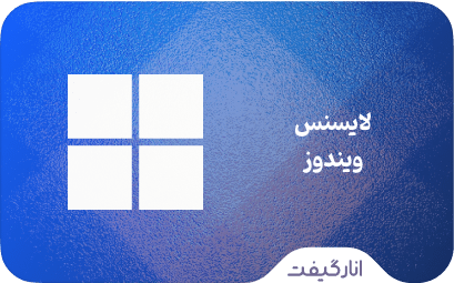 لایسنس ویندوز
