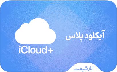 اشتراک آیکلود پلاس