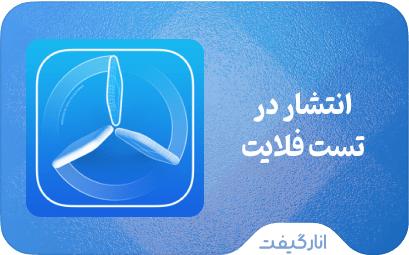 انتشار در تست فلایت