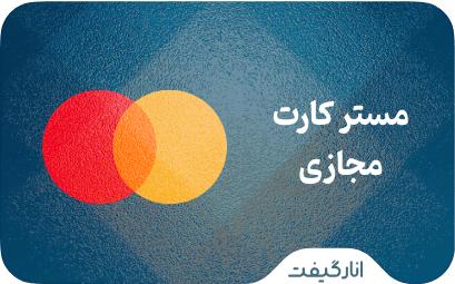 مستر کارت فیزیکی