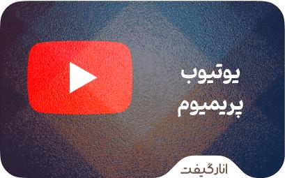 اشتراک یوتیوب پریمیوم
