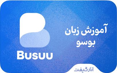 اشتراک Busuu