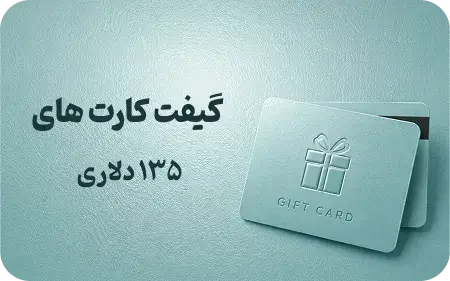 گیفت کارت 135 دلاری