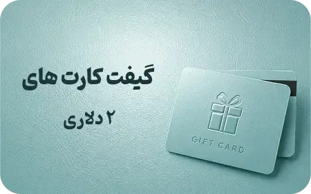 گیفت کارت 2 دلاری