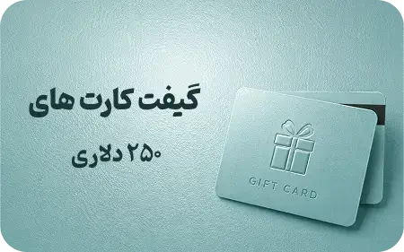 گیفت کارت 250 دلاری