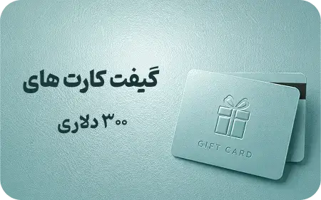 گیفت کارت 300 دلاری